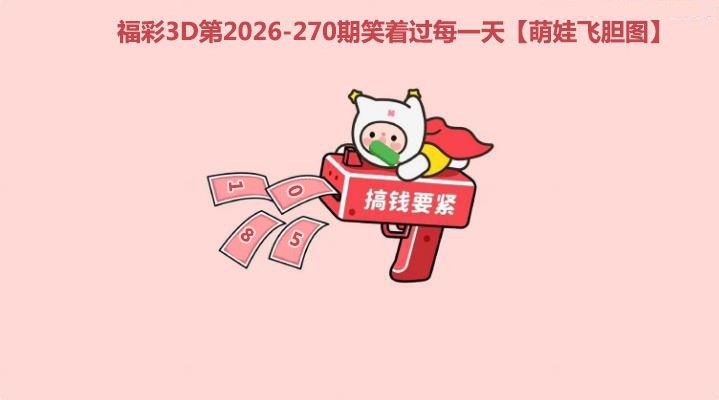 萌娃飞胆图