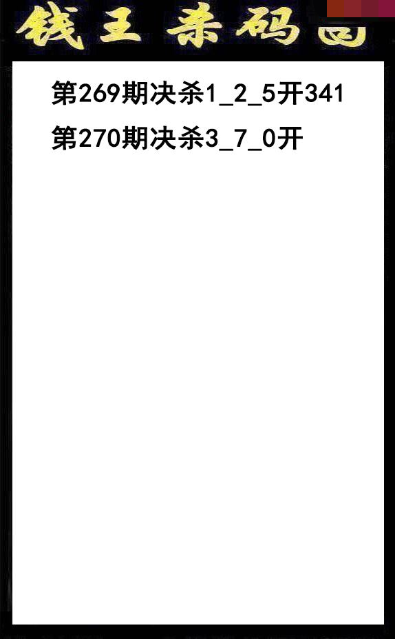 钱王杀码