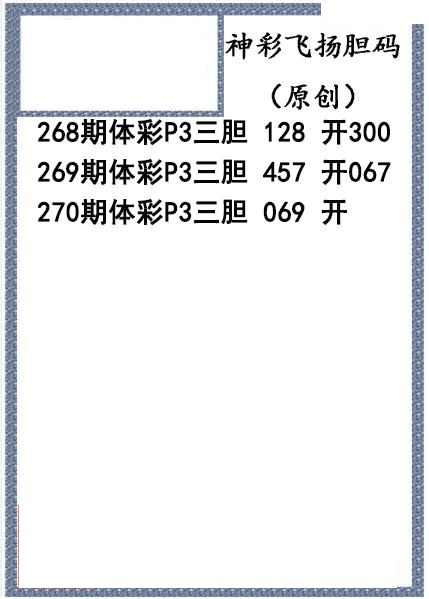 神彩飞扬三胆