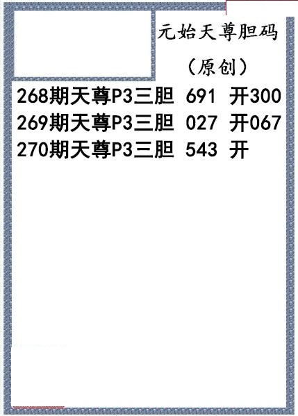 元始天尊胆码图