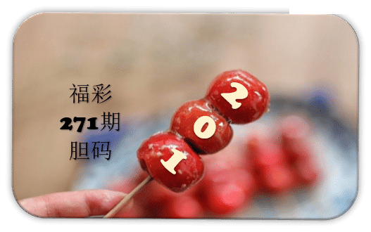串串胆码图