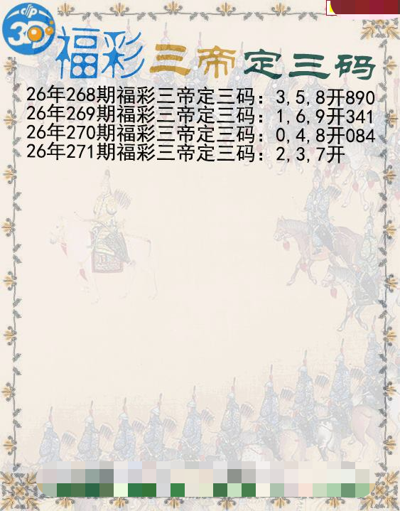 福彩三帝定三码