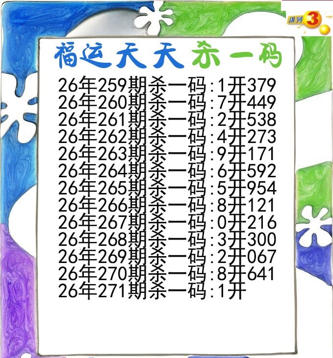福运天天杀一码