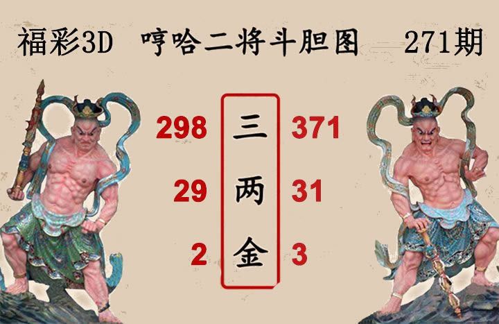 哼哈二将斗胆图