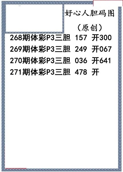 好心人送胆