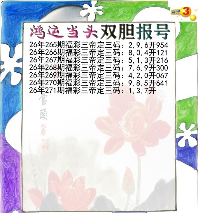 鸿运当头双胆报号