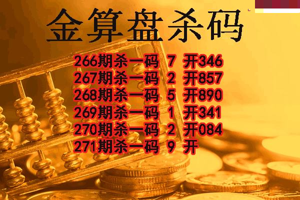 金算盘杀码
