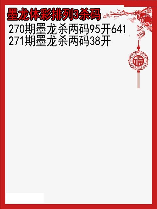 墨龙杀码图