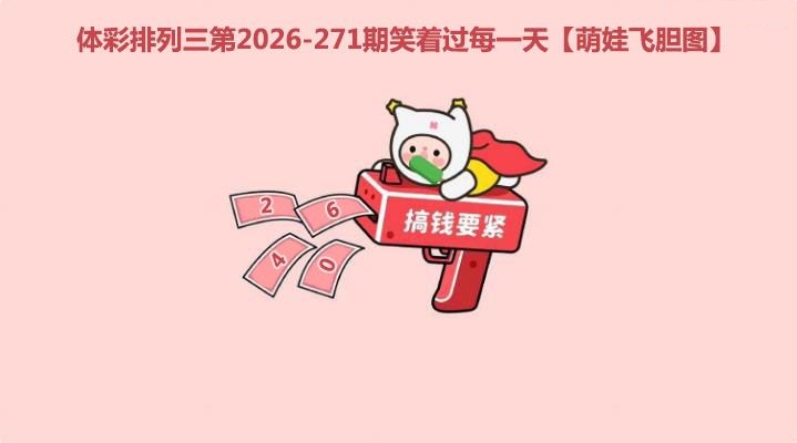 萌娃飞胆图