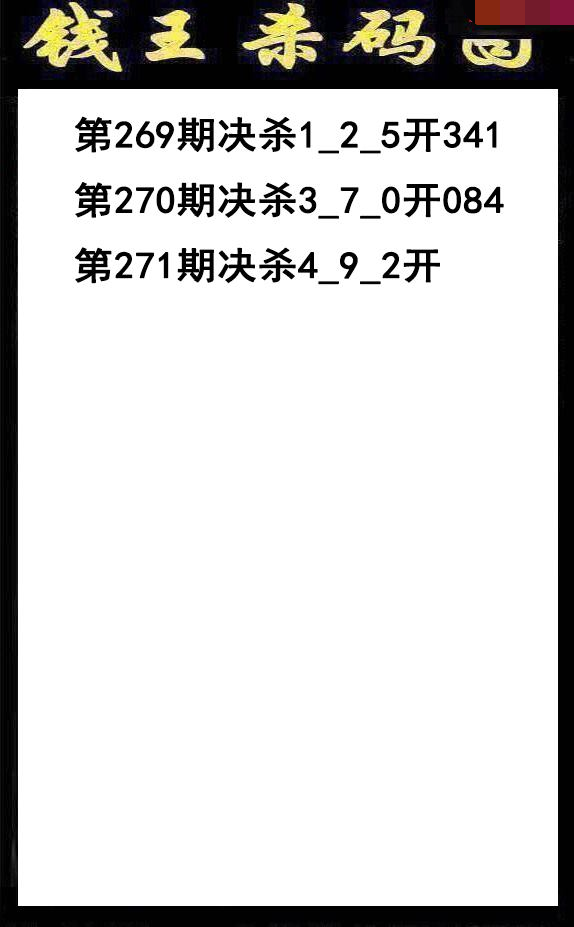 钱王杀码