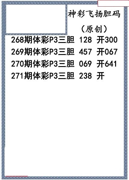神彩飞扬三胆