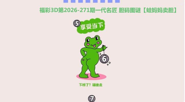 蛙妈妈卖胆