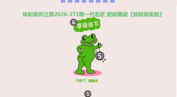 蛙妈妈卖胆图
