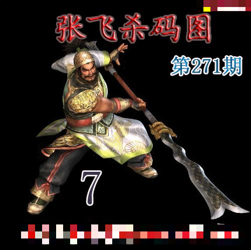 张飞杀码