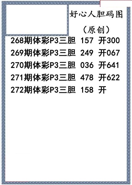 好心人送胆