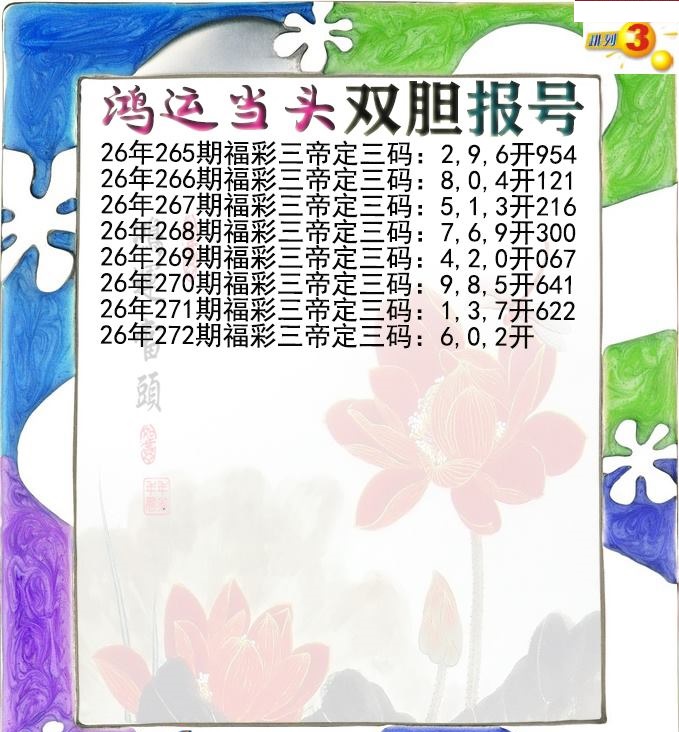 鸿运当头双胆报号