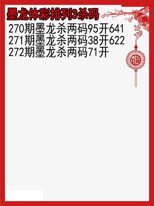 墨龙杀码图