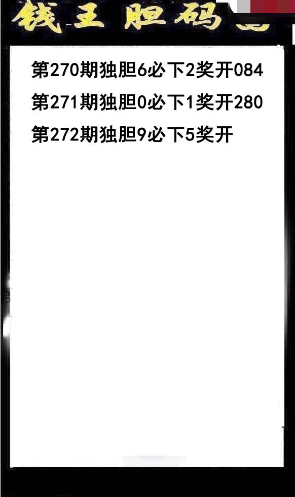 钱王胆码