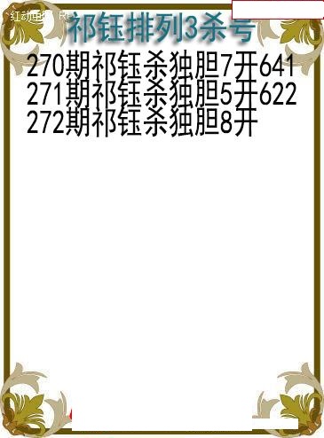 祁钰杀号图