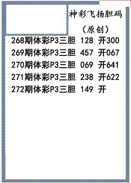 神彩飞扬三胆
