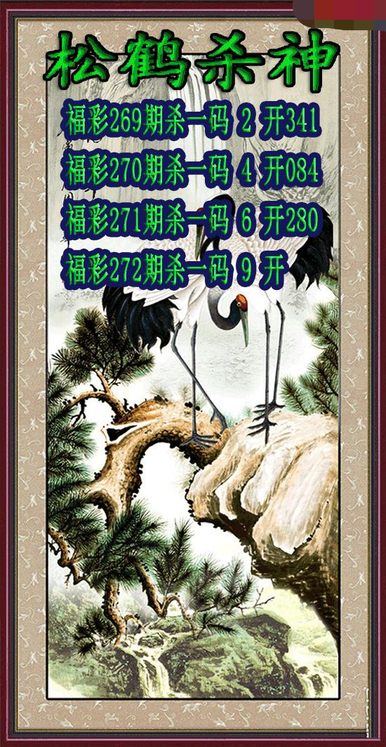 松鹤杀神