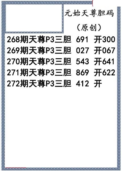 元始天尊胆码图