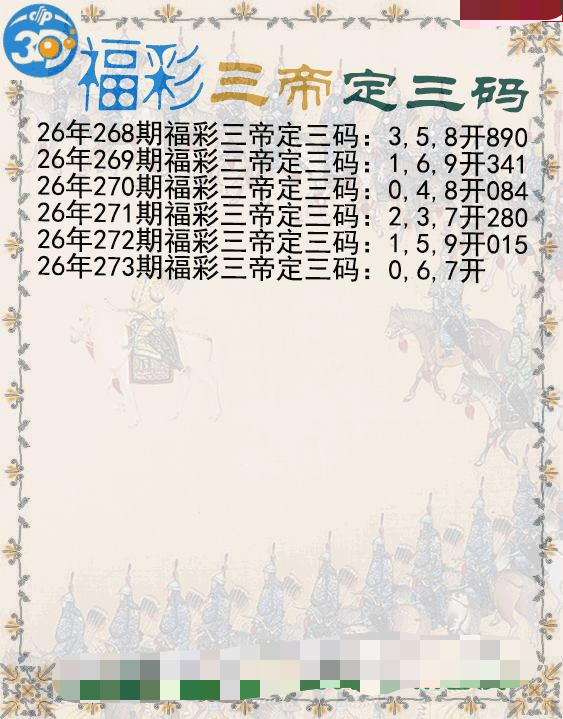 福彩三帝定三码