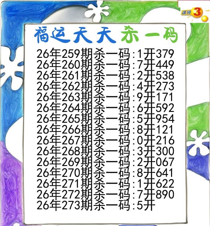 福运天天杀一码