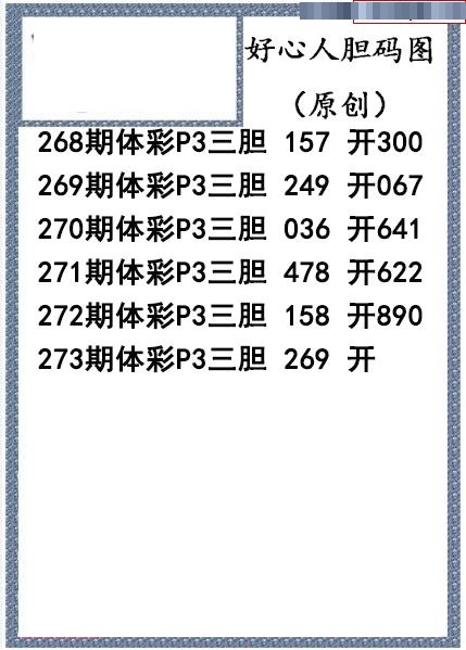 好心人送胆