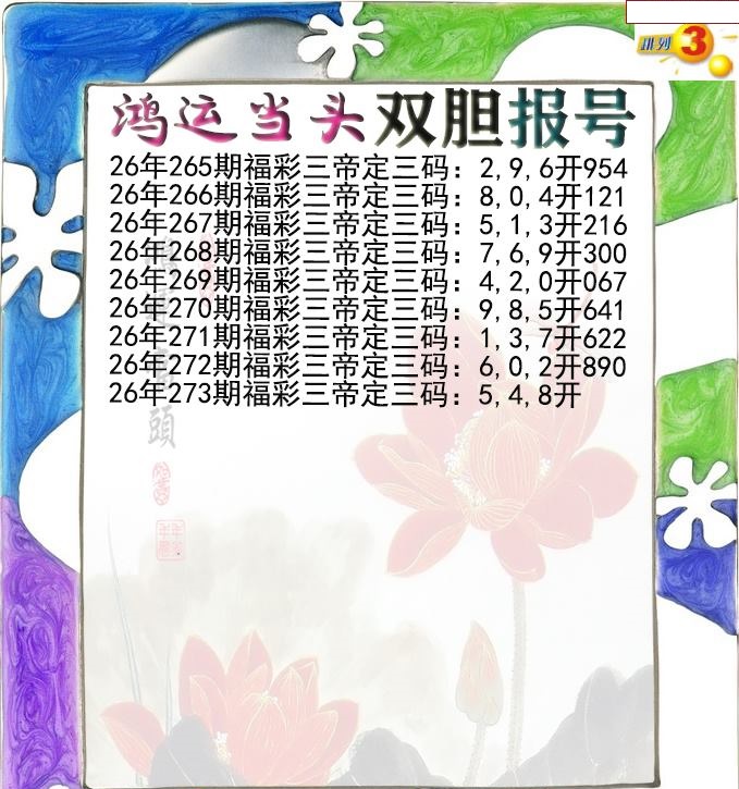 鸿运当头双胆报号
