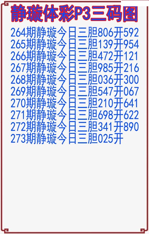 静璇三码图