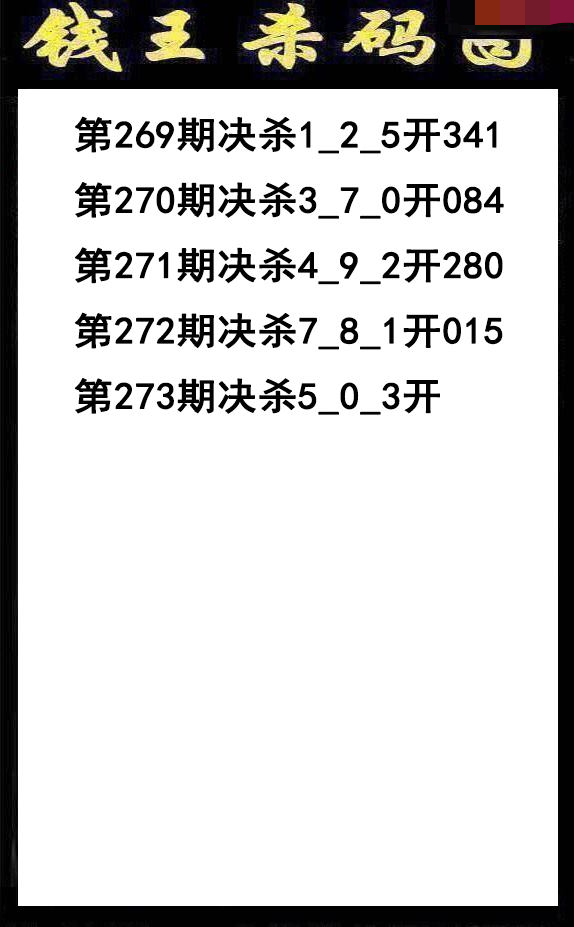 钱王杀码