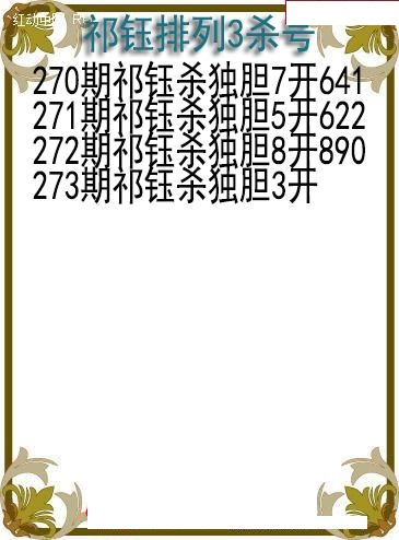 祁钰杀号图