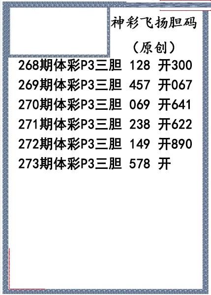 神彩飞扬三胆