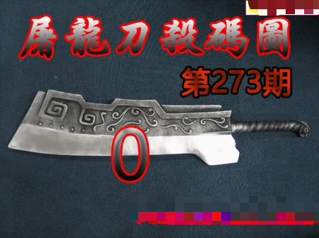 屠龙刀杀码