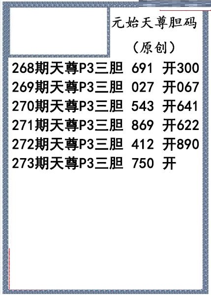 元始天尊胆码图