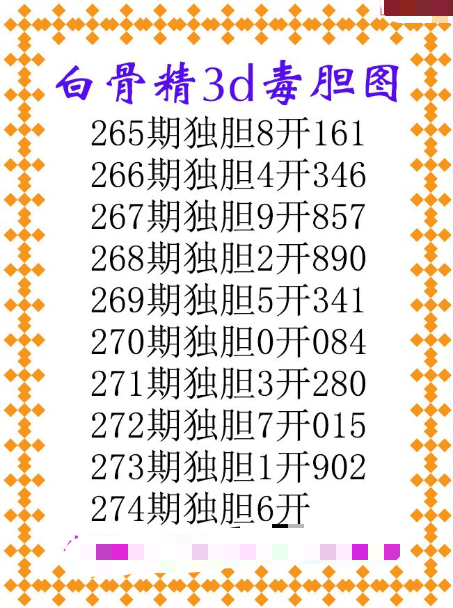 白骨精独胆