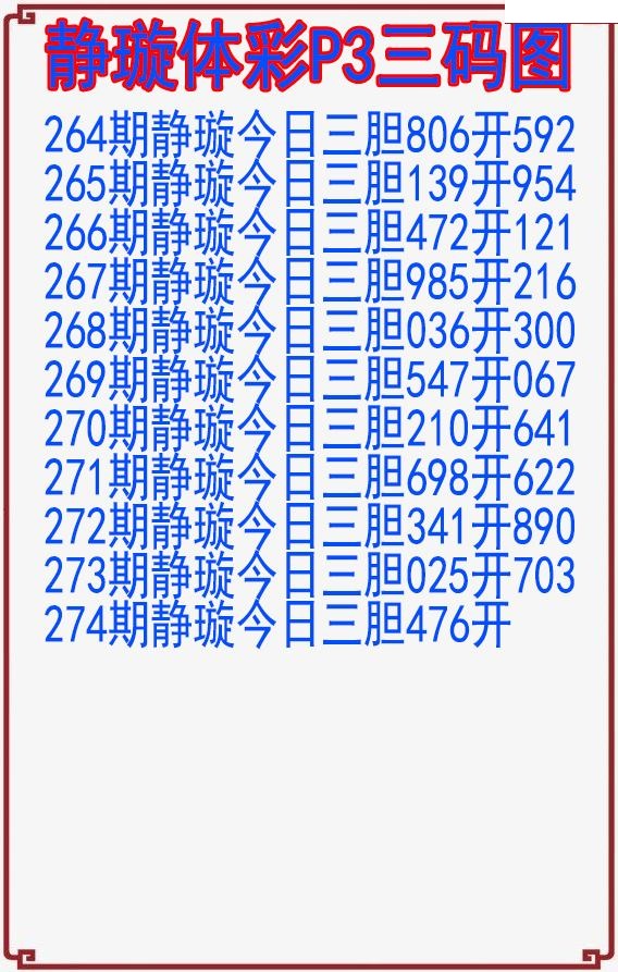静璇三码图