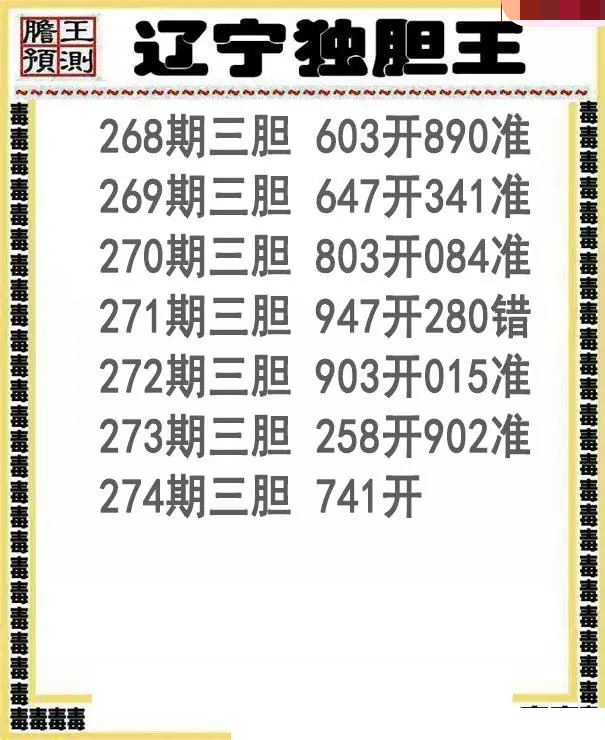 辽宁独胆王