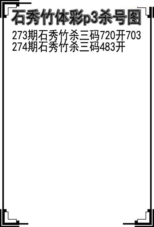 石秀竹杀号图