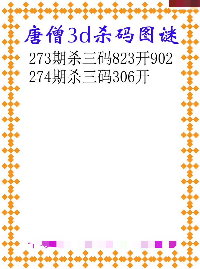 唐僧杀码