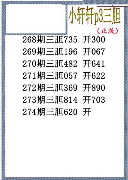 小轩轩三胆