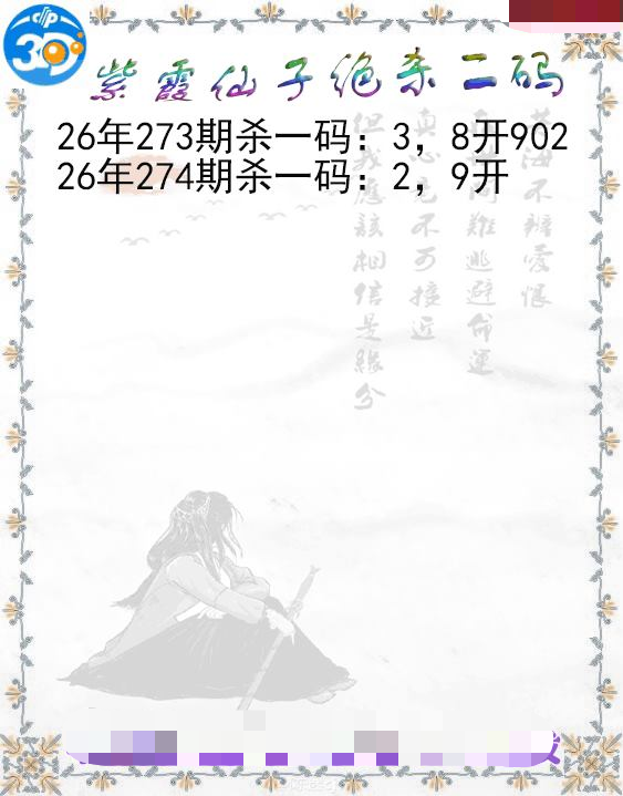 紫霞仙子绝杀二码