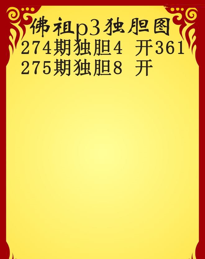 佛祖独胆