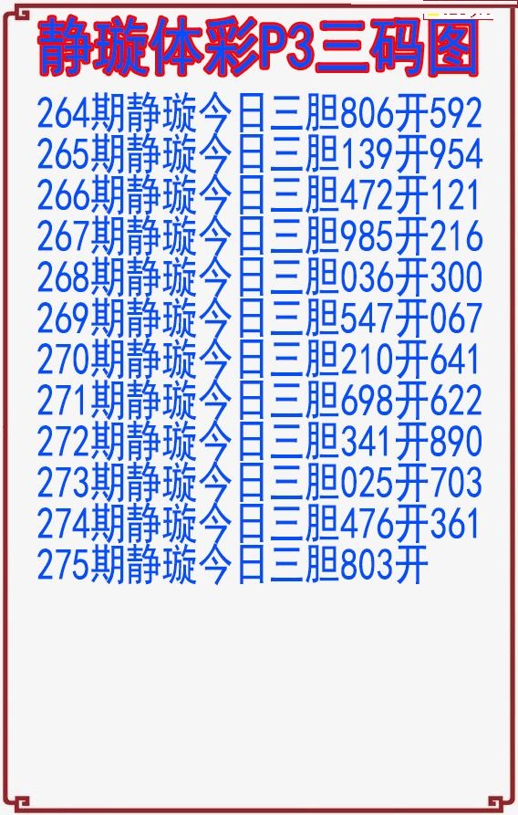静璇三码图