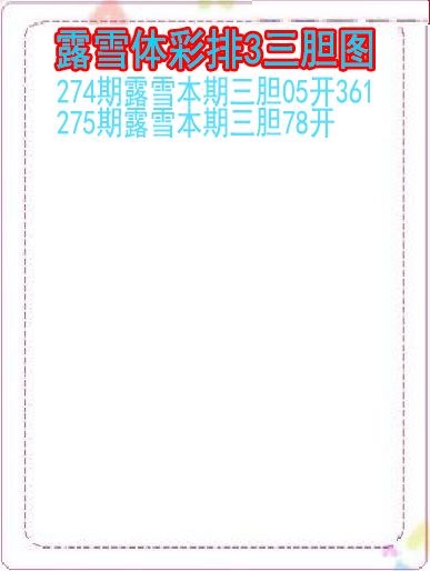 露雪三胆图