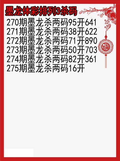 墨龙杀码图