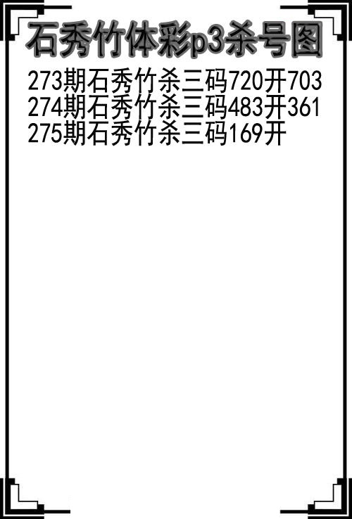 石秀竹杀号图