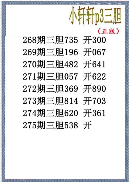 小轩轩三胆
