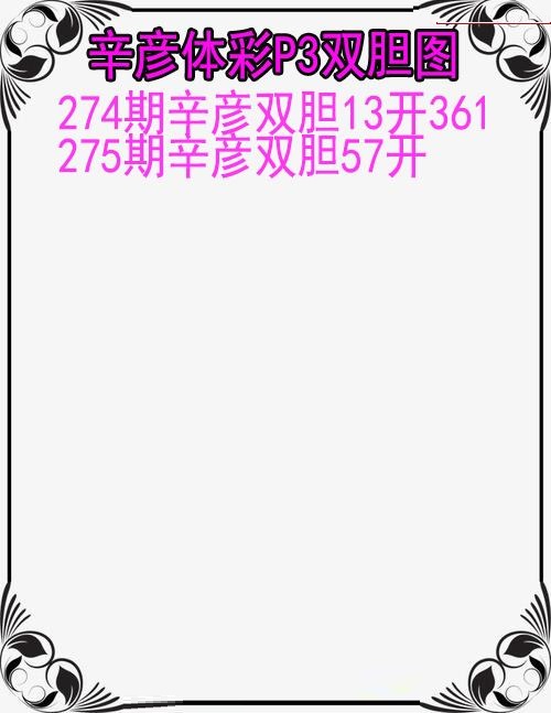 辛彦体彩双胆图